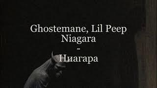 GHOSTEMANE  LIL PEEP - NIAGARA  |  LYRICS VIDEO  |  RUS SUB  |  ПЕРЕВОД