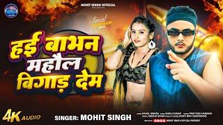 हई बाभन माहौल बिगाड़ देम | #Mohit Singh | Hai Babhan Maahaul Bigad Dem | Babhan Special Song 2024