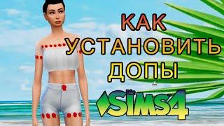 Как установить допы и чистить кэш в Sims 4.