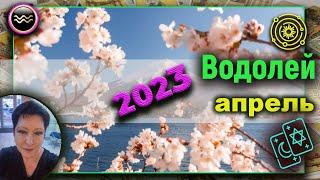 Водолей | Таро | Апрель 2023