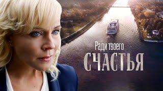 Фильм "Ради твоего счастья". Часть 1 - Мелодрама (2019)