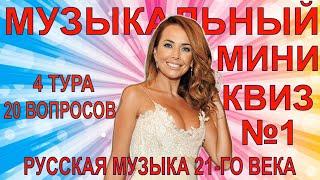 МУЗЫКАЛЬНЫЙ КВИЗ мини | Выпуск №1 | Русская музыка 21-го века