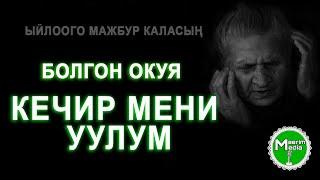 КЕЧИР МЕНИ, УУЛУМ. АУДИОКИТЕП. БОЛГОН ОКУЯ.