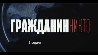 Гражданин Никто (3 серия)