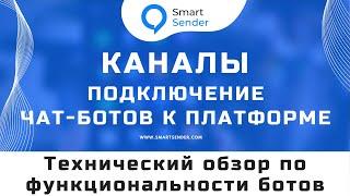 Каналы создание и подключение чат ботов к платформе Smart Sender. Технический обзор функционала №18