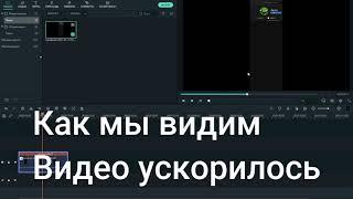 КАК УСКОРИТЬ ВИДЕО FILMORA X | FILMORA 10 // ОБУЧЕНИЕ