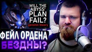 Селестия уже победила? Провал ордена Бездны | Лор теория Genshin Impact