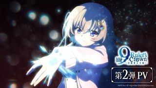 TVアニメ『9-nine- Ruler’s Crown』第2弾 PV オープニング主題歌公開！ | 2025年7月5日より放送開始！