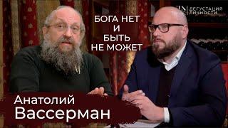 Анатолий Вассерман. Об интеллекте, евреях, Боге, Украине и России | Дегустация личности |