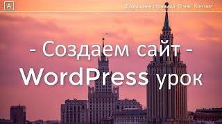 Как сделать сайт на Wordpress (2022) - урок в 23 ПРОСТЫХ шага