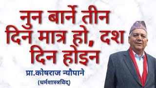 नुन बार्ने तीन दिन मात्र हाे, दश दिन हाेइन || NUN  KATI DIN BARNE || काेषराज न्याैपाने