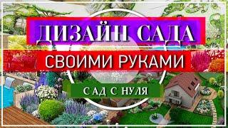 САД с НУЛЯ  ДИЗАЙН САДА своими руками