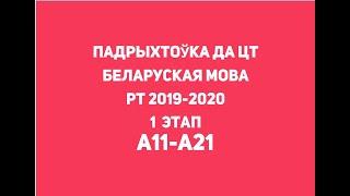 РТ 2019-2020 I ЭТАП/ БЕЛАРУСКАЯ МОВА/ А11-А21