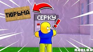 СЕРКУ СБЕЖАЛ С ТЮРЬМЫ ЧТО БЫ ВЫЖИТЬ В ROBLOX #roblox #роблокс