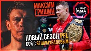 Максим Гришин - О PFL и Ягшимурадове