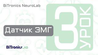 Датчик ЭМГ BiTronics Neurolab