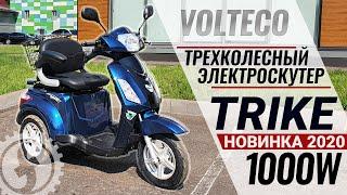 Доступный электроскутер для пожилых 2020 | Volteco Trike NEW 1000W (60V 20Ah)