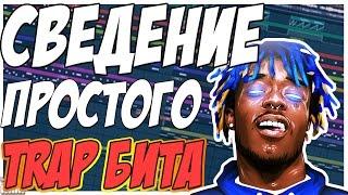 СВЕДЕНИЕ ПРОСТОГО TRAP БИТА - БАЗОВЫЕ ПРИЕМЫ СВЕДЕНИЯ