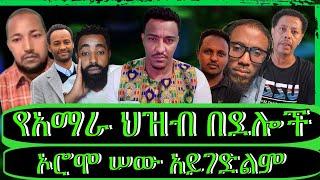 ክፍል4"ኦሮሞ ጠል ናችሁ, የአማራን በደል ማን ይናገር? ሴራው የመንግስት ነው"@TeddyHawassa