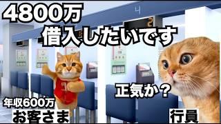 銀行に無謀な住宅ローンを申し込みする人が増えている理由【謝絶】