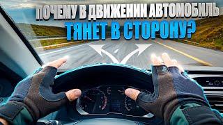 Почему автомобиль ведёт в сторону?