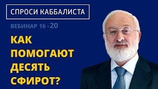 Как помогают 10 сфирот?