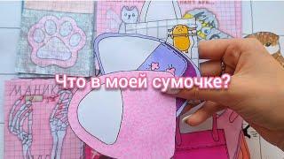 || Бумажный Край || Что в моей сумочке || Пакетики наклейки || Бумажные сюрпризы ||