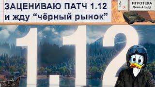 Зацениваю патч 1.12 и жду "черный рынок"