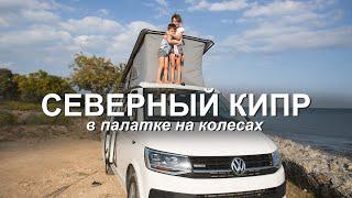 #19 VANLIFE на Северном Кипре с детьми. Путешествие по острову, дикие стоянки, скалолазанье.