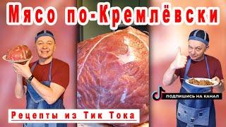 Такое мясо тает во рту. Мясо по Кремлевски. Рецепты из ТИК ТОКА.