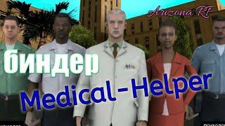 Как скачать Medical Helper на  Arizona RP