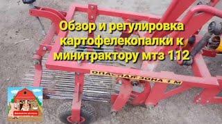 Обзор и регулировка картофелекопалки к минитрактору мтз 112 #мтз112 #кфт201 #навесное