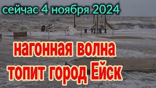 Штом. Нагонная волна. Ейск.  4 ноября 2024. Шторм века на Азовском море! 2 часть