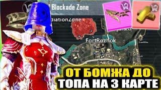 ОТ БОМЖА ДО ТОПА НА 3 КАРТЕ!? | PUBG MOBILE / МЕТРО РОЯЛЬ