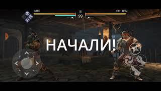 Shadow Fight 3 прохождение   бой  с сян цзы