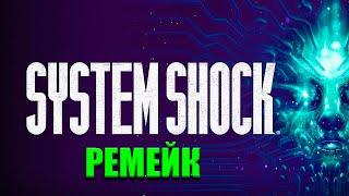 Новый Ремейк Систем Шок - System Shock Remake (2023)