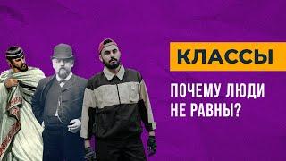 Социальный класс. Почему люди не равны и что с этим делать?