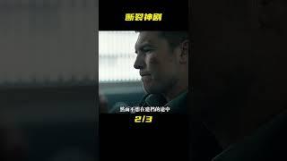 15分鐘帶你看完反轉神劇《斷裂》猜到結局算我輸！ #影視解說 #美劇 #懸疑 #驚悚 #斷裂 #电影 #电影解说 #影视 #影视解说 #剧情