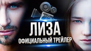 ЛИЗА -  Трейлер (2022)- LIZA-Trailer(2022)