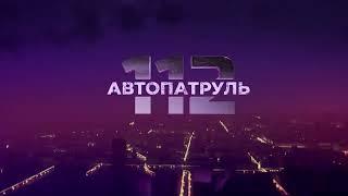 Автопатруль. Выпуск от 24.05.2022