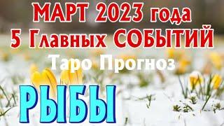 РЫБЫ МАРТ 2023 года 5 Главных СОБЫТИЙ месяца Таро Прогноз Angel Tarot