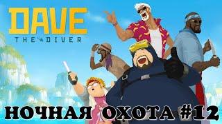 Ночная охота. Dave the Diver #12