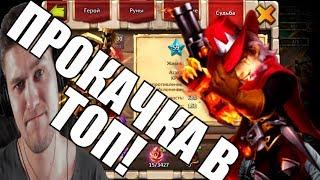 ТОП ПРОКАЧКА ДУЭЛЯНТА! Правда не моего( БИТВА ЗАМКОВ / CASTLE CLASH