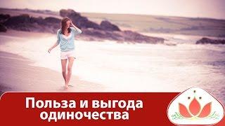 Что делать, пока ты одна? Польза и выгода одиночества