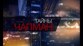 Тайны Чапман. Цветы зла (11.04.2018)