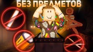 DOORS 2 БЕЗ ПРЕДМЕТОВ | Роблокс Дорс 2 | Roblox The Mines