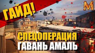 [Гайд] Как пройти спецоперацию ,,Гавань Амаль,,? Игра Калибр. Caliber