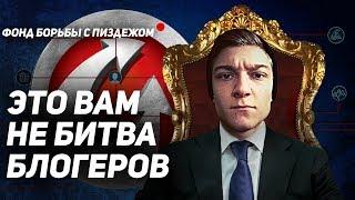 ЭТО ВАМ НЕ БИТВА БЛОГЕРОВ! Разоблачение