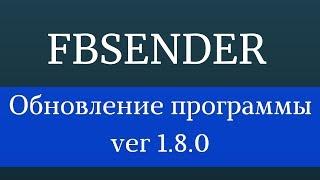 Накрутка подписчиков facebook программа. Софт для Фейсбук - FbSender 1.8.0 Продвижение Фейсбук