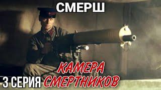 ВОЕННЫЙ БОЕВИК "Смерш. Камера смертников" РУССКИЕ БОЕВИКИ, ВОЕННЫЕ ДЕТЕКТИВЫ, ФИЛЬМЫ, 3 серия